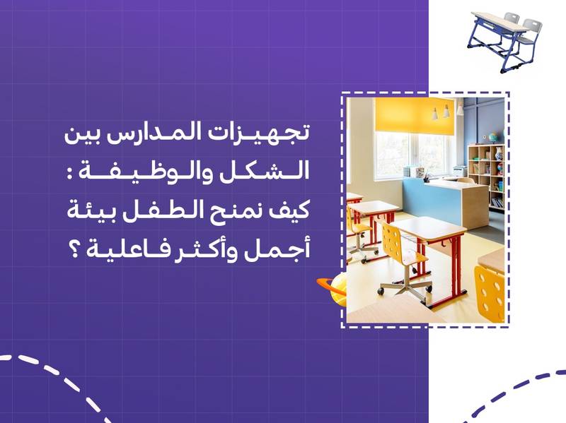 تجهيزات المدارس بين الشكل والوظيفة: كيف نمنح الطفل بيئة أجمل وأكثر فاعلية؟