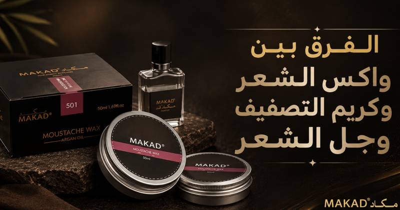الفرق بين واكس الشعر وكريم التصفيف وجل الشعر