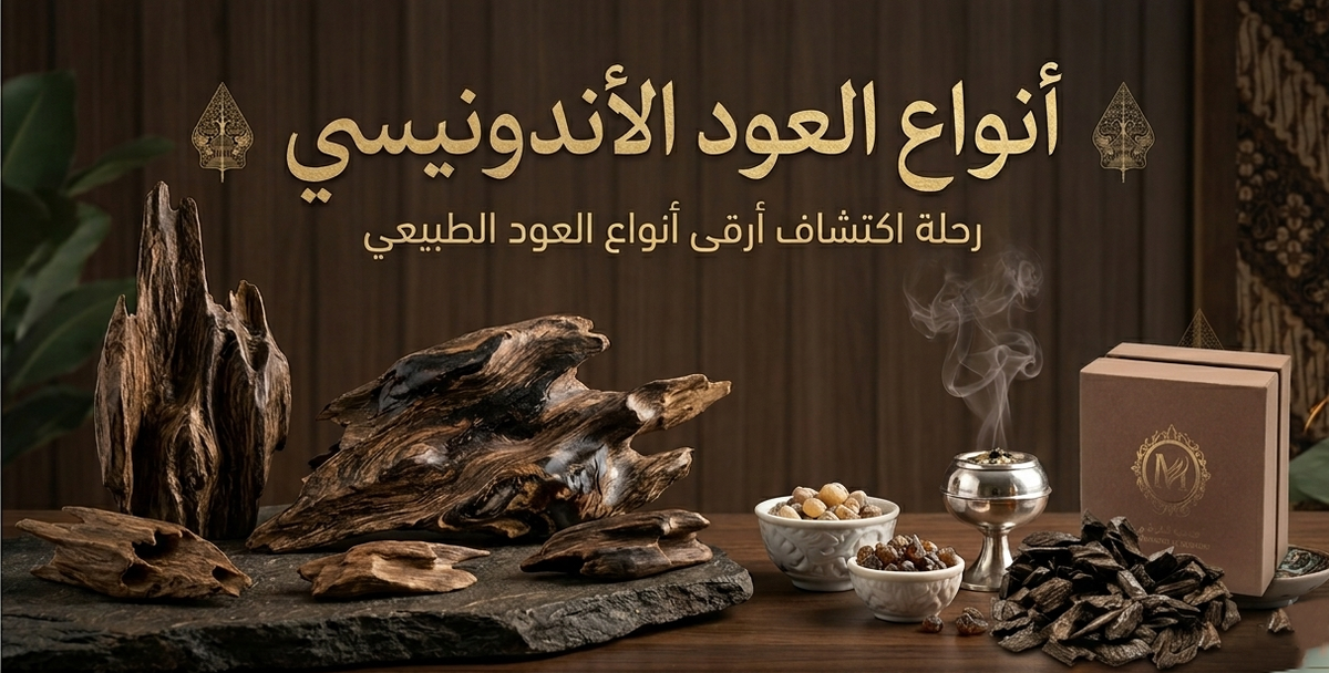 أنواع العود الأندونيسي:اختيار أفضل الأنواع ومعرفة الفروق