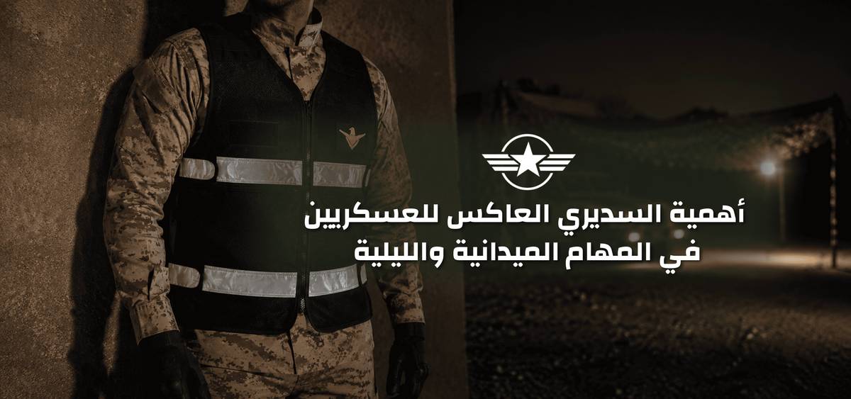 أهمية السديري العاكس للعسكريين في المهام الميدانية والليلية