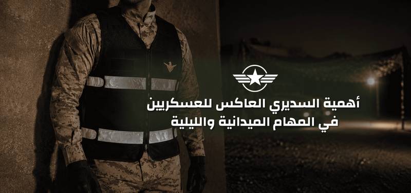 أهمية السديري العاكس للعسكريين في المهام الميدانية والليلية
