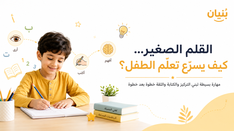 القلم الصغير… كيف يسرّع تعلّم الطفل؟