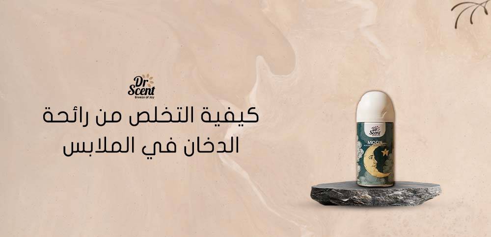 كيفية التخلص من رائحة الدخان في الملابس  بشكل سريع