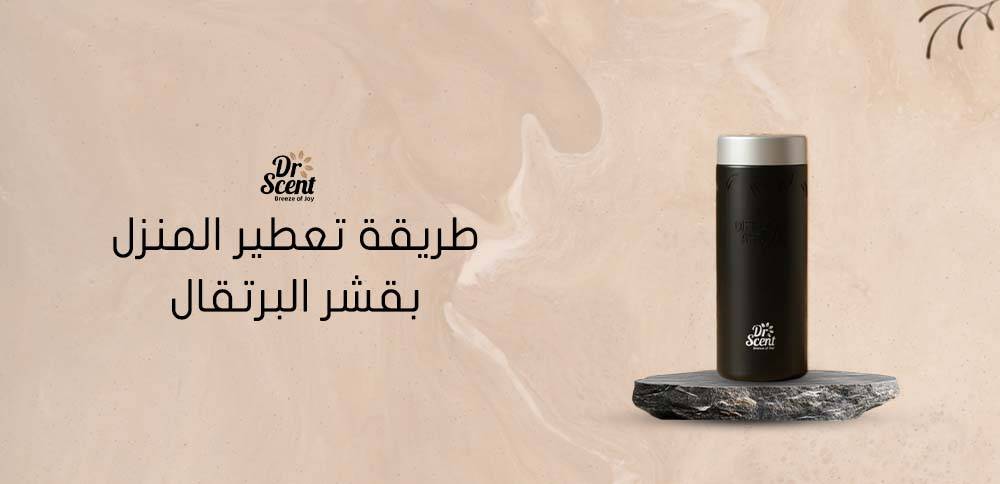 طريقة تعطير المنزل بقشر البرتقال بخطوات سهلة وطبيعية