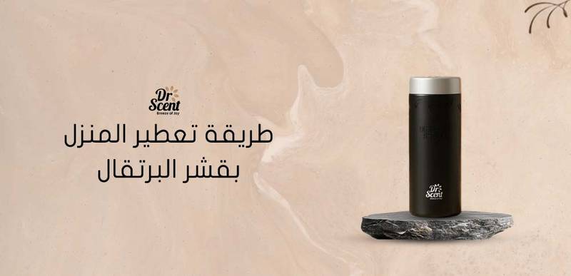 طريقة تعطير المنزل بقشر البرتقال بخطوات سهلة وطبيعية