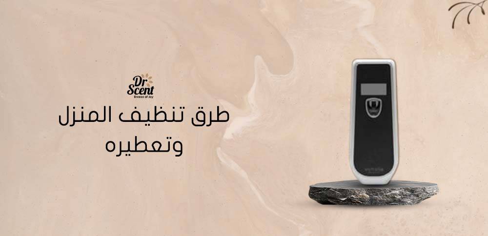  أهم طرق تنظيف المنزل وتعطيره بسهولة وفعالية