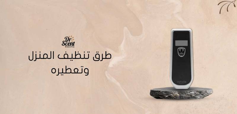  أهم طرق تنظيف المنزل وتعطيره بسهولة وفعالية