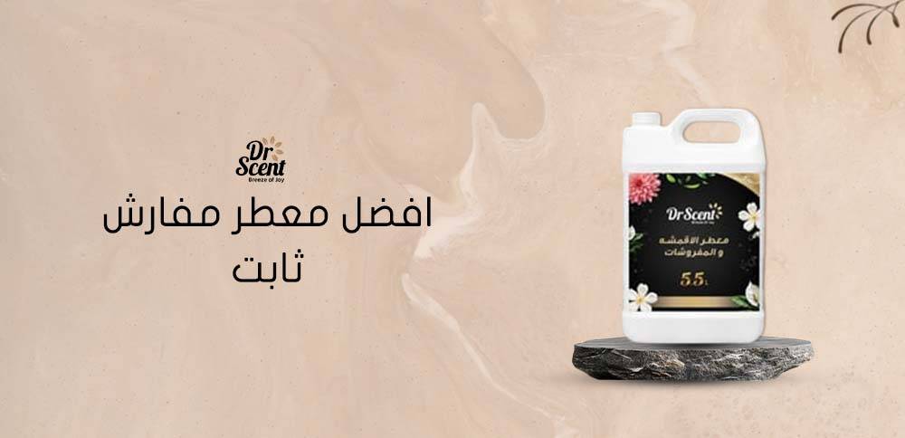 كيف تختار افضل معطر مفارش ثابت للمفروشات والملابس؟