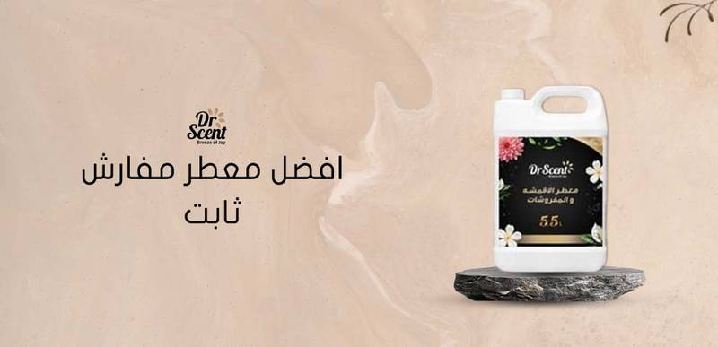 كيف تختار افضل معطر مفارش ثابت للمفروشات والملابس؟