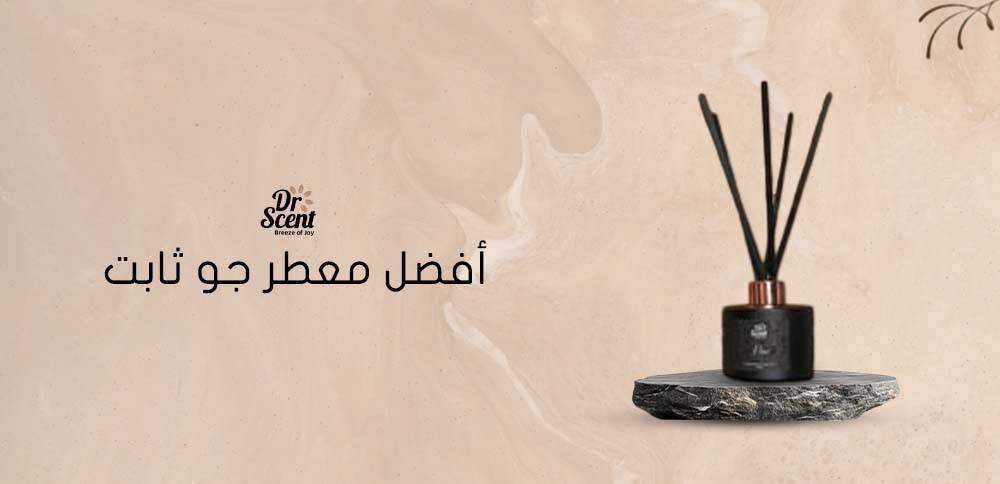 افضل معطر جو ثابت يدوم لساعات طويلة