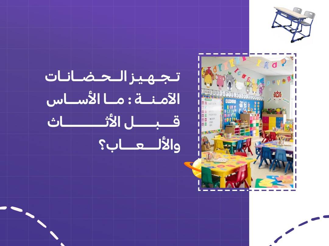 تجهيز الحضانات الآمنة: ما الأساس قبل الأثاث والألعاب؟