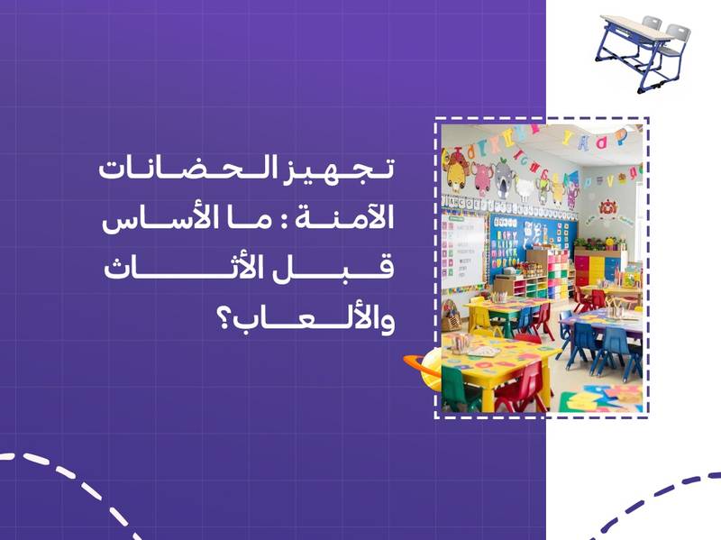 تجهيز الحضانات الآمنة: ما الأساس قبل الأثاث والألعاب؟