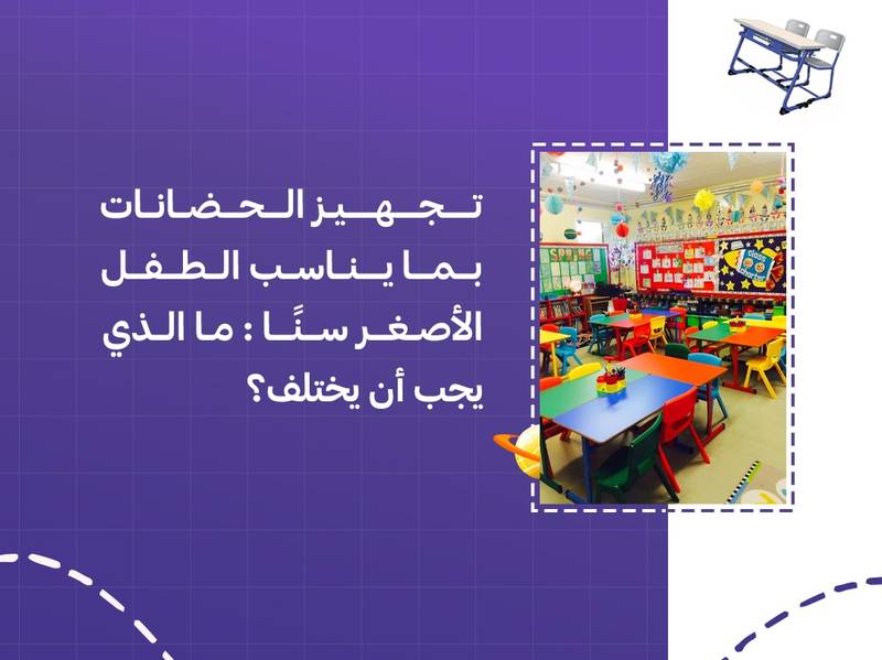 تجهيز الحضانات بما يناسب الطفل الأصغر سنًا: ما الذي يجب أن يختلف؟