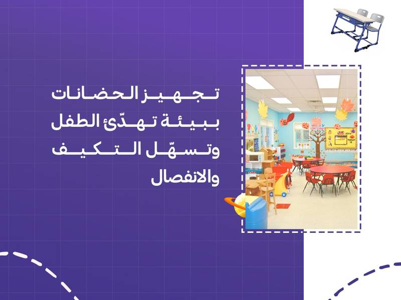 تجهيز الحضانات ببيئة تهدّئ الطفل وتسهّل التكيف والانفصال