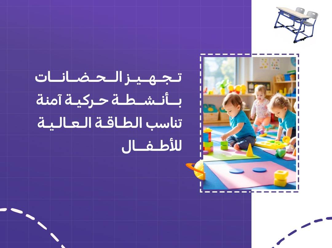 تجهيز الحضانات بأنشطة حركية آمنة تناسب الطاقة العالية للأطفال