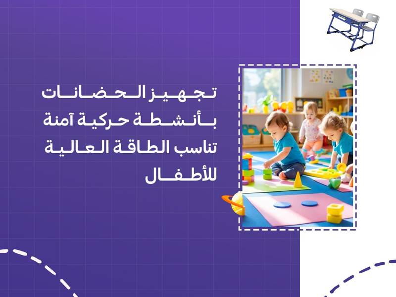 تجهيز الحضانات بأنشطة حركية آمنة تناسب الطاقة العالية للأطفال