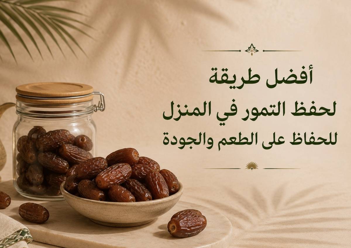 أفضل طريقة لحفظ التمور في المنزل للحفاظ على الطعم والجودة