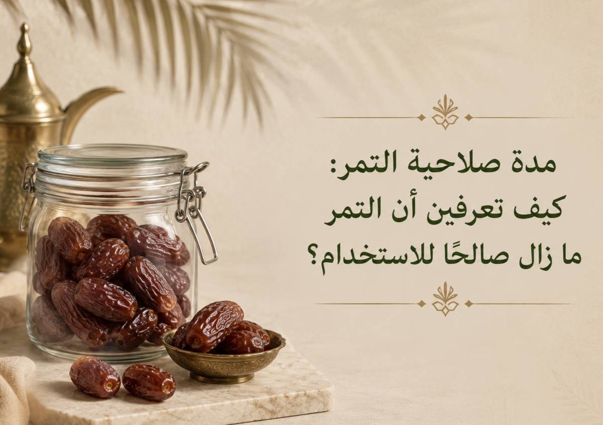 مدة صلاحية التمر: كيف تعرفين أن التمر ما زال صالحًا للاستخدام؟