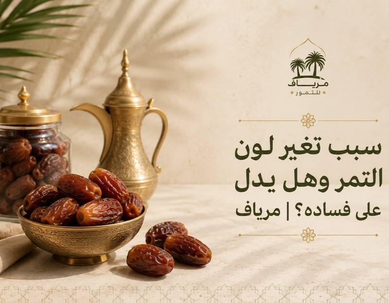 سبب تغير لون التمر: متى يكون طبيعيًا ومتى يدل على سوء التخزين؟