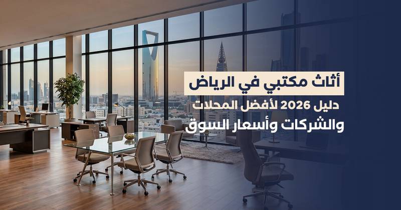 أثاث مكتبي بالرياض: دليل 2026 لأفضل المحلات والشركات وأسعار السوق
