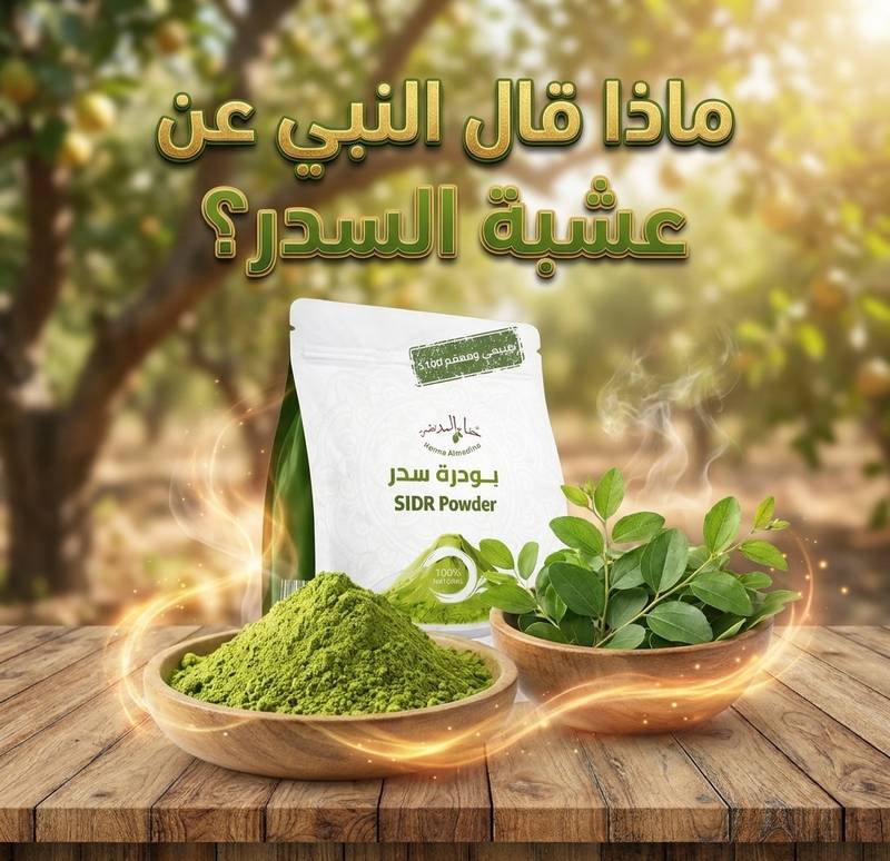 ماذا قال الرسول عن عشبة السدر؟