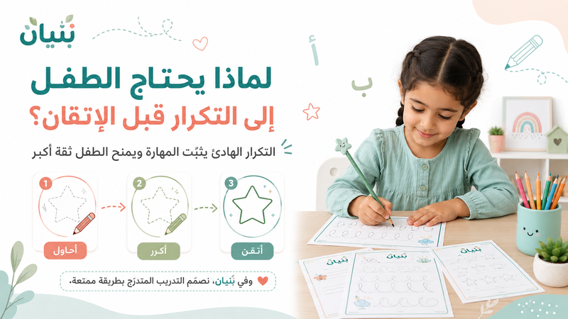 لماذا يحتاج الطفل إلى التكرار قبل الإتقان؟