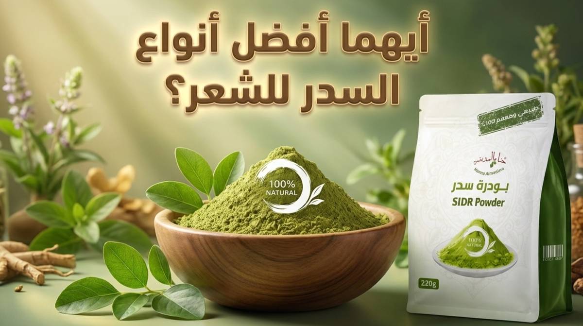 افضل نوع سدر للشعر
