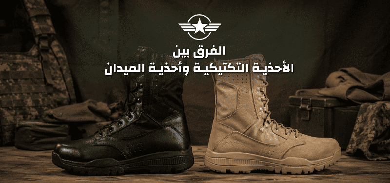 الفرق بين الأحذية التكتيكية وأحذية الميدان