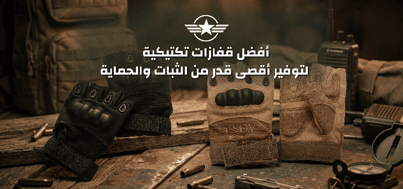 أفضل قفازات تكتيكية لتوفير أقصى قدر من الثبات والحماية