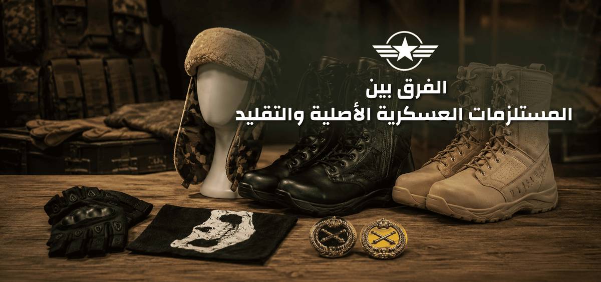 الفرق بين المستلزمات العسكرية الأصلية والتقليد: اكتشف الفرق