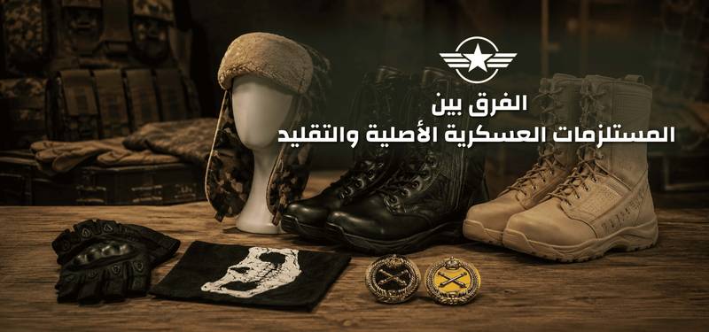 الفرق بين المستلزمات العسكرية الأصلية والتقليد: اكتشف الفرق