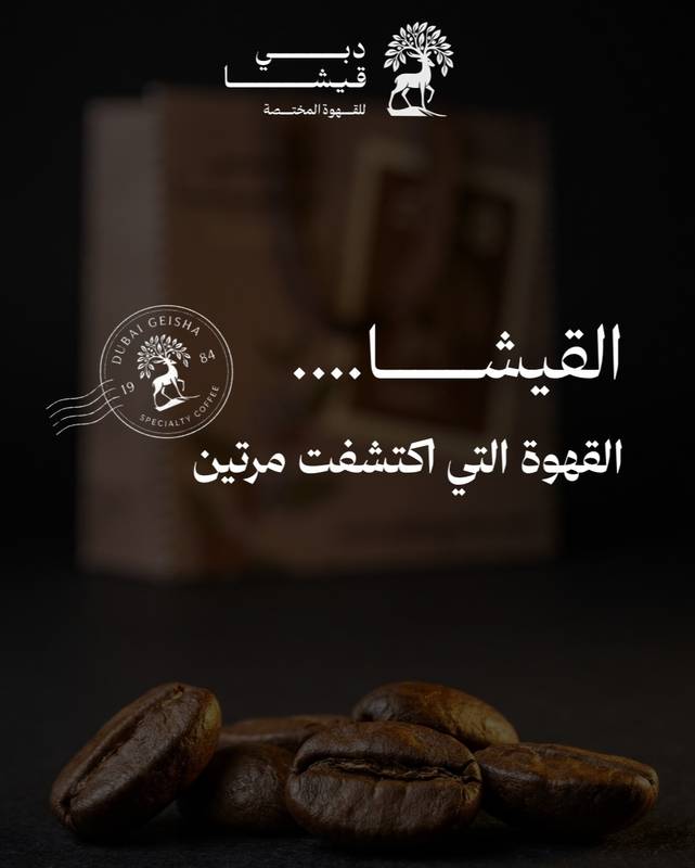 القيشا… القهوة التي اكتُشفت مرتين