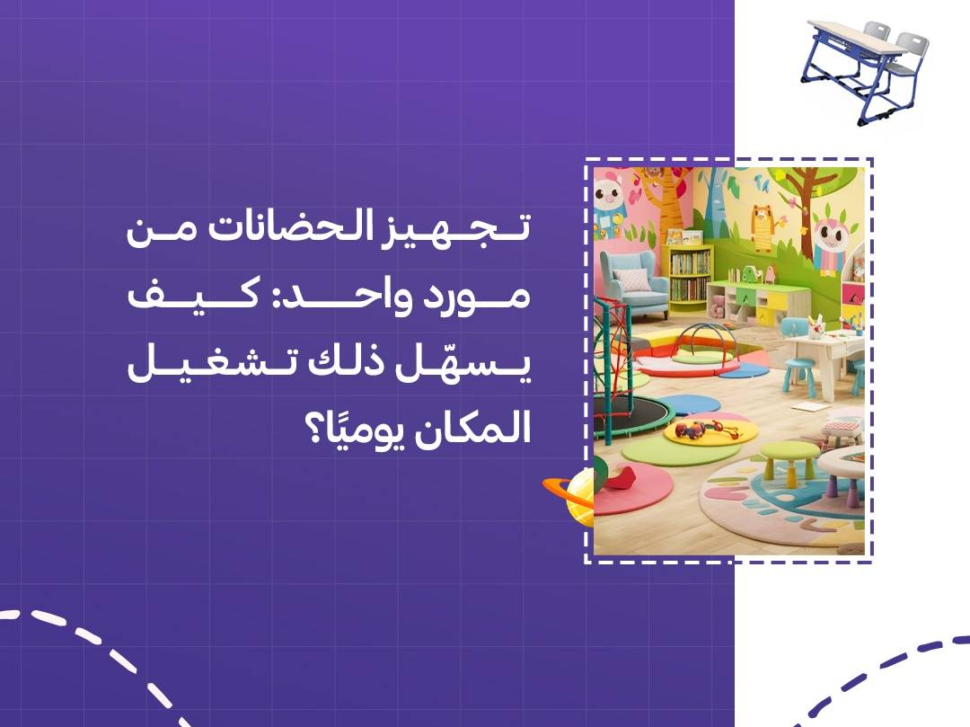 تجهيز الحضانات من مورد واحد: كيف يسهّل ذلك تشغيل المكان يوميًا؟