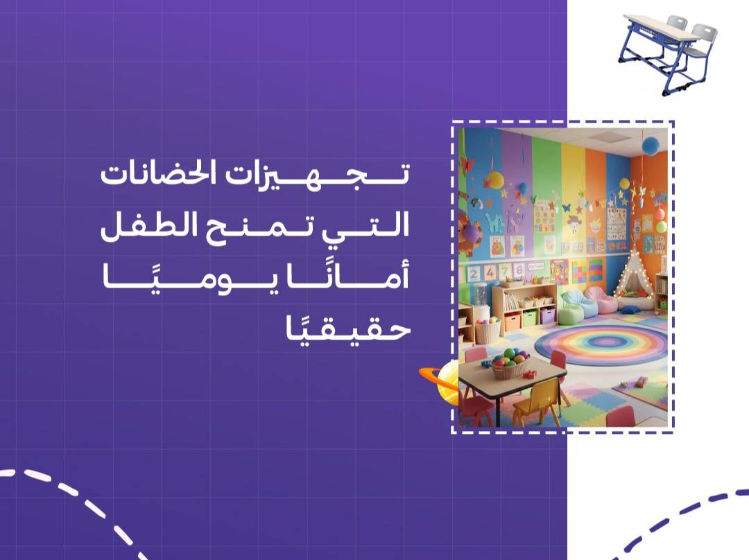 تجهيزات الحضانات التي تمنح الطفل أمانًا يوميًا حقيقيًا