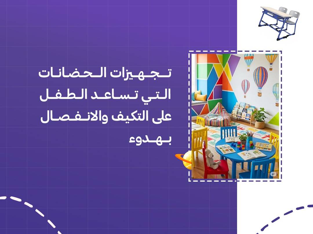 تجهيزات الحضانات التي تساعد الطفل على التكيف والانفصال بهدوء