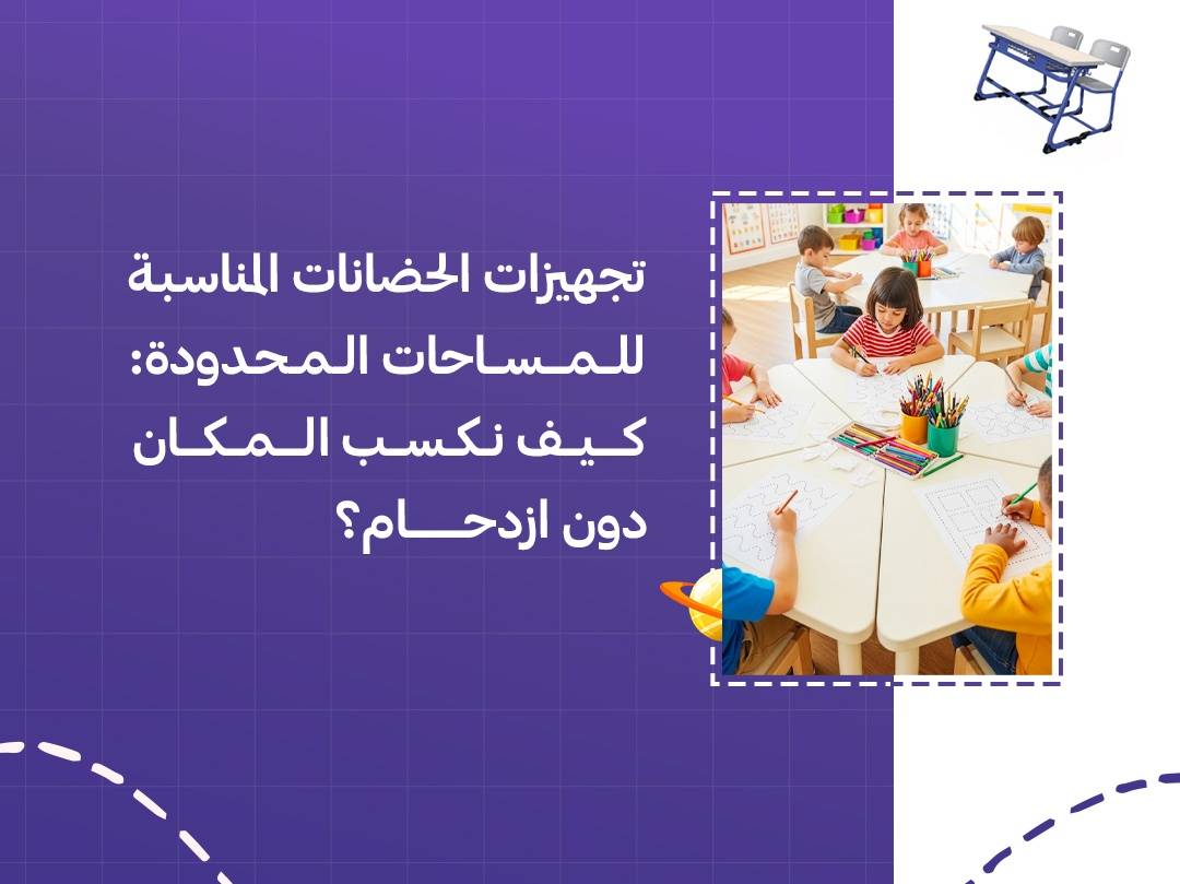 تجهيزات الحضانات المناسبة للمساحات المحدودة: كيف نكسب المكان دون ازدحام؟