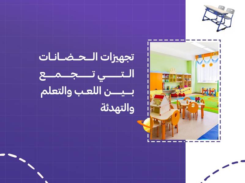 تجهيزات الحضانات التي تجمع بين اللعب والتعلم والتهدئة