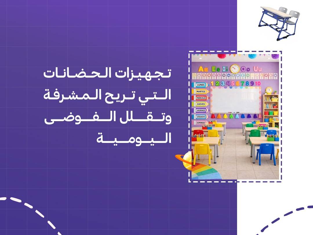 تجهيزات الحضانات التي تريح المشرفة وتقلل الفوضى اليومية