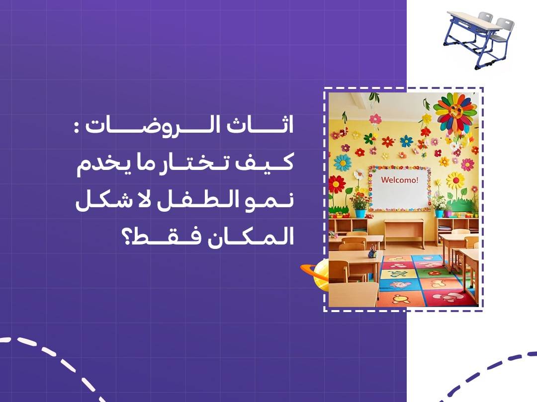 اثاث الروضات: كيف تختار ما يخدم نمو الطفل لا شكل المكان فقط؟