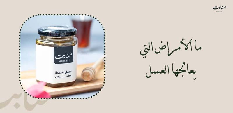 ما الأمراض التي يعالجها العسل ويخفف أعراضها؟
