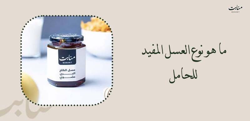 ما هو نوع العسل المفيد للحامل وكيف تختارينه؟