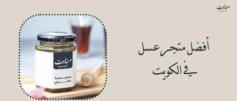 أفضل متجر عسل في الكويت لعسل طبيعي مختار بعناية