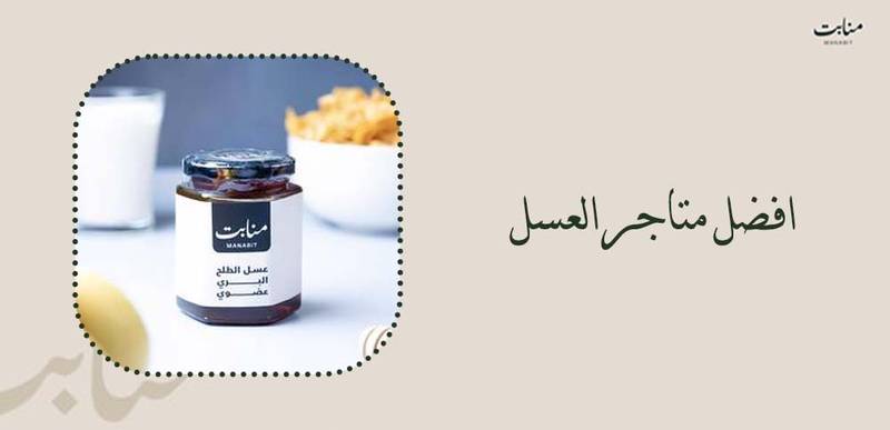 افضل متاجر العسل وكيف تختار المتجر الموثوق