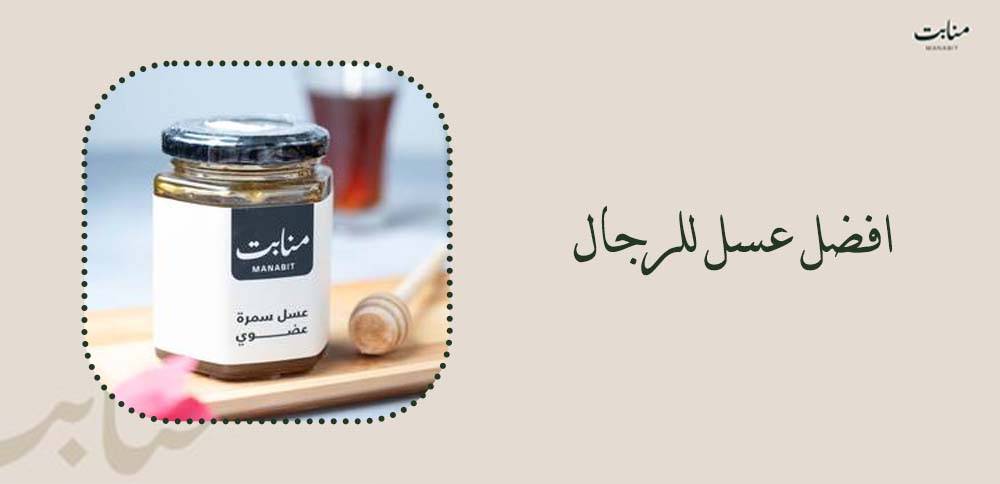 افضل عسل للرجال لدعم النشاط والحيوية اليومية