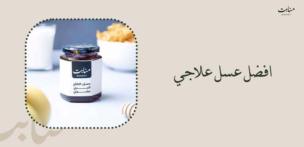 افضل عسل علاجي | الأنواع والفوائد وطريقة الاختيار