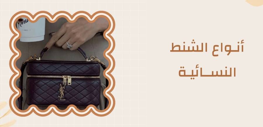 دليلك الشامل لمعرفة احدث انواع الشنط النسائية بتصميمات فريده