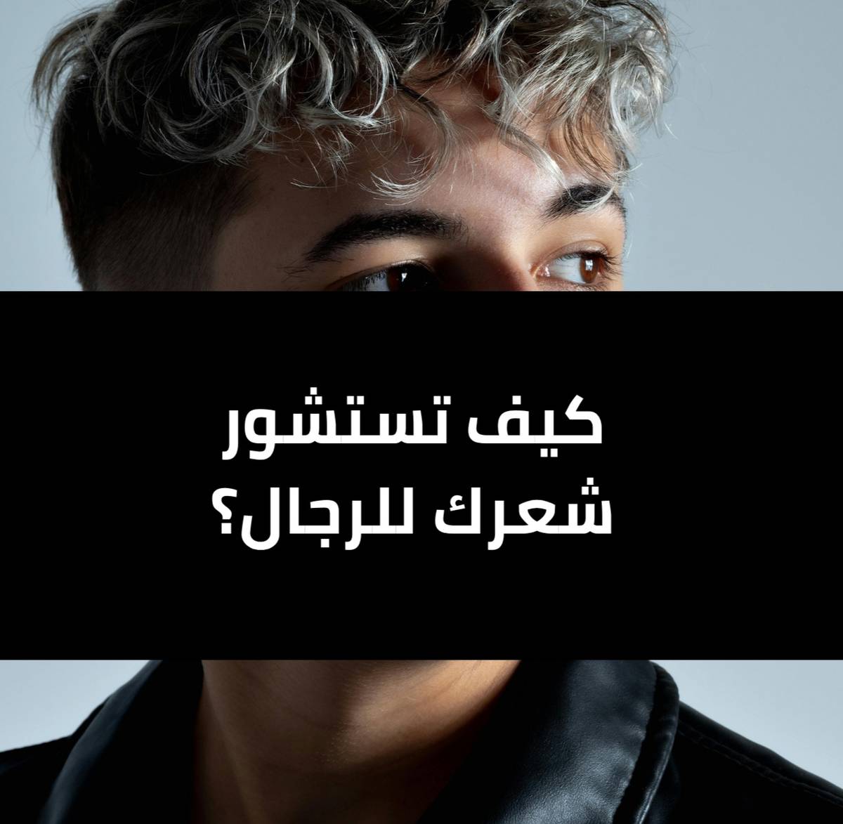 كيف تستشور شعرك للرجال ؟