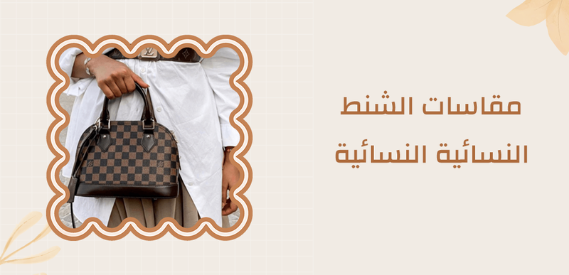 كيف اعرف مقاسات الشنط النسائية من غلامور - دليل شامل