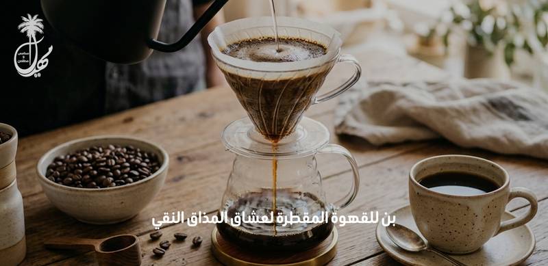 بن للقهوه المقطره