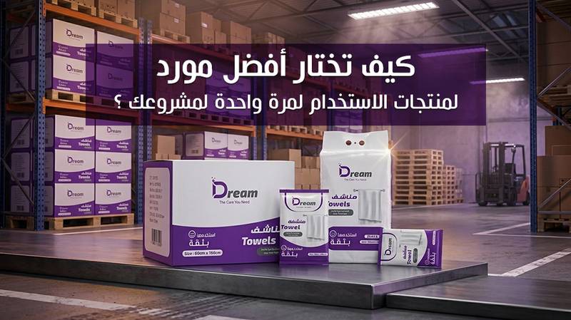 كيف تختار أفضل مورد لمنتجات الاستخدام لمرة واحدة لمشروعك؟